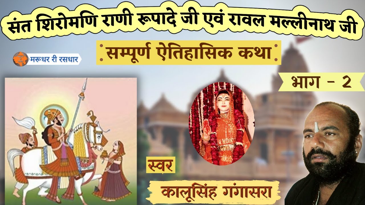 संत शिरोमणि राणी रूपादेजी एवं रावल मल्लीनाथ जी की ऐतिहासिक कथा || भाग - 2 || स्वर - कालूसिंह गंगासरा