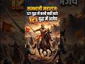 121 युध्द मे कभी नही हारे 🤯#shorts #chatrapatishivajimaharaj #ytshorts #sambhajimaharaj
