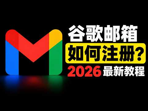 2026 Gmail 注册教程｜Google账号怎么注册？手机验证、注册失败一次讲清楚