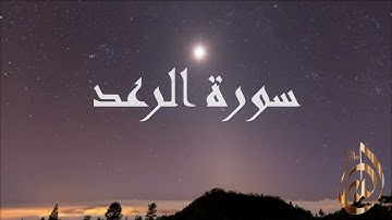 سورة الرعد الشيخ سعد الغامدي