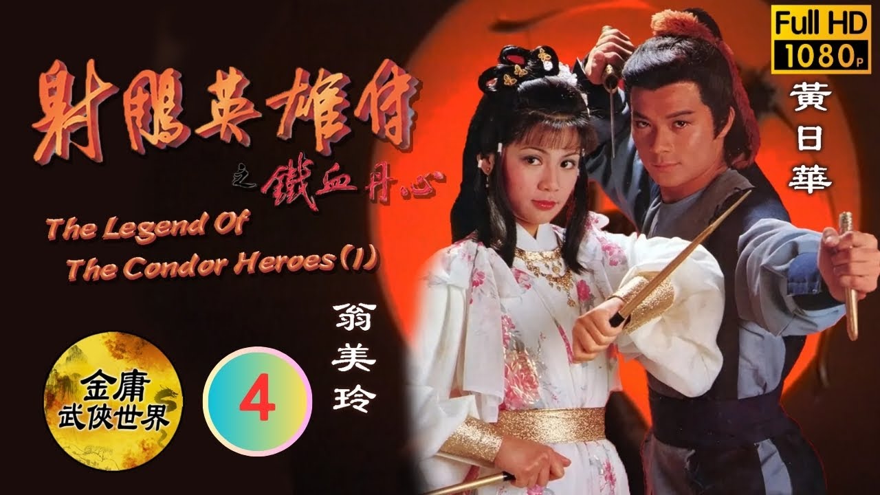 Eng Sub] | TVB Wuxia | The Legend Of The Condor Heroes (I) 射鵰