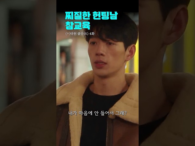 세상 찌질한 홍대 헌팅남 참교육 | #이태원클라쓰 #shorts #드라마