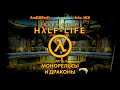 Sven Coop - Кампания Half-Life 1 - Часть 2: Монорельсы и драконы