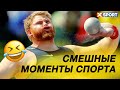 ТОП САМЫХ СМЕШНЫХ МОМЕНТОВ В СПОРТЕ | 5 МИНУТ СМЕХА