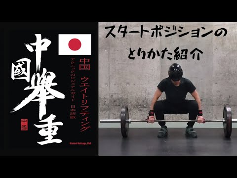 中国重量挙げウェイトリフティングテクニックのビジュアルガイド