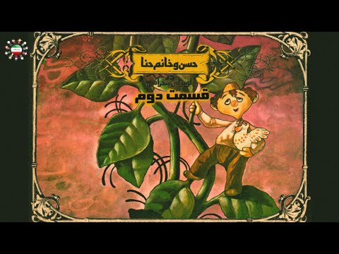     2 حسن و خانم حنا در لوبیای سحرآمیز قسمت دوم