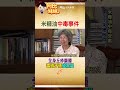 致癌油風暴延燒！讓人回想47年前"多氯聯苯"汙染米糠油事件 油症殘毒千人受害 #阿比妹妹 @台灣大搜索CtiCSI