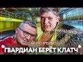 О МАЙ ГВАРДИАН ты что крейзи?