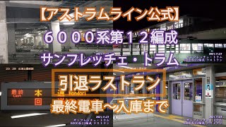 【公式】サンフレッチェ・トラム（広島高速交通6000系電車第12編成）ラストラン