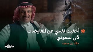 صفقة "ديفنديد" طريق المهيدب للفوز بالكأس الأغلى في العالم | مع خالد بن مشرف