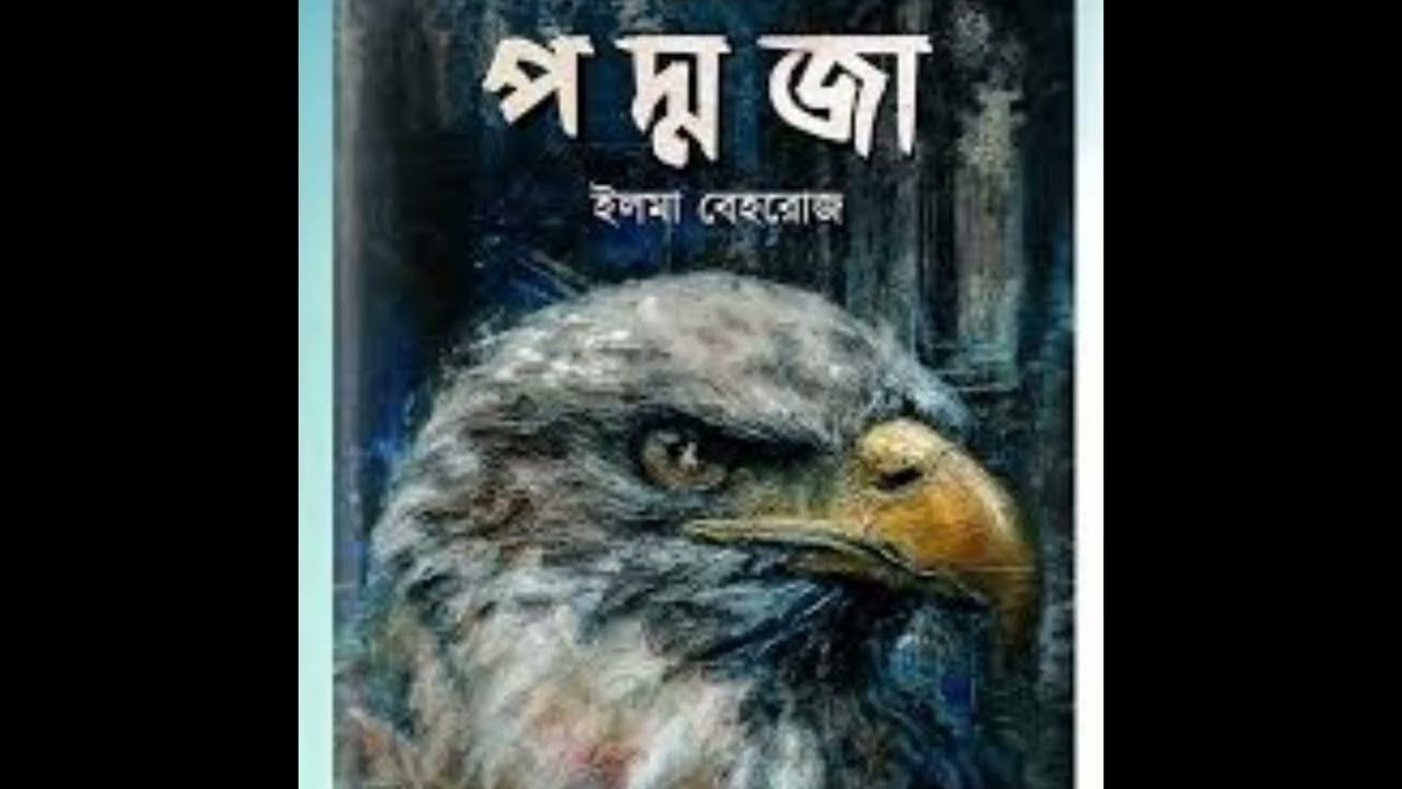 পদ্মজা : ইলমা বেহরোজ | Part 16 | বাংলা আবৃত্তি উপন্যাস | Golpodhara