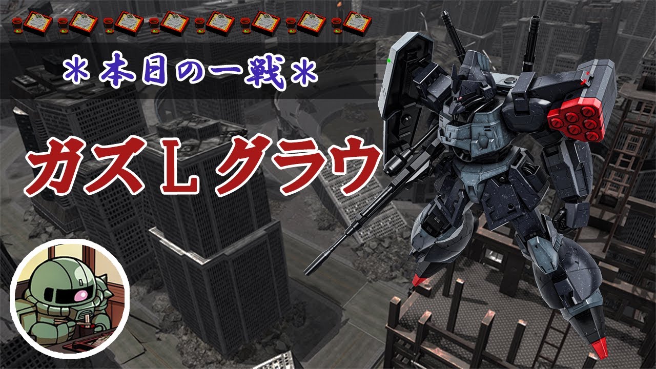 本日の一戦 742 硬くなったねやったね ガズエル グラウ Lv1 550 22 1 29 バトオペ2 Youtube