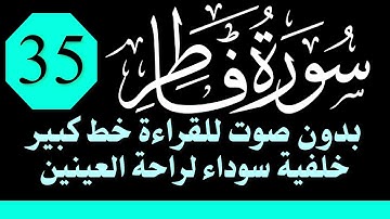 سورة (فاطر) للقراءة بدون صوت/ بالرسم العثماني الكبير /خلفية داكنة /نفع الله بها