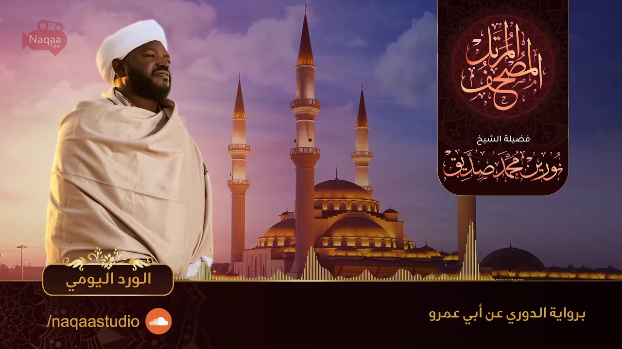 الجزء الثامن والعشرون الورد اليومي  الشيخ نورين محمد صديق ‫‬