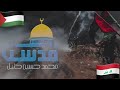 قدسنا اجمعي الملاحم المنشد محمد حسين خليل اذا العروبه اشركت قدسنا اجمعي الملاحم المنشد محمد حسين خليل اذا العروبه اشركت
