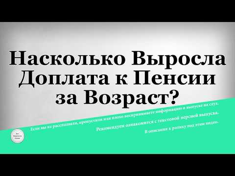 Насколько Выросла Доплата к Пенсии за Возраст