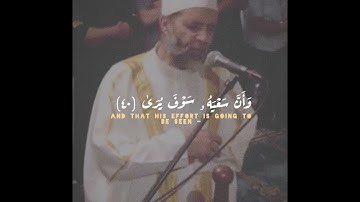 وأن ليس للإنسان الا ما سعى ♥️- اواخر سورة النجم- الشيخ حسن صالح
