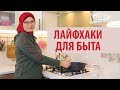 Лайфхаки для быта