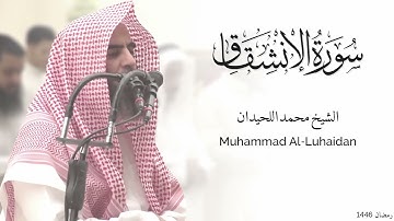 سورة الإنشقاق كاملة للشيخ محمد اللحيدان - رمضان 1446 - Surat Al-Inshiqaq
