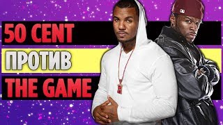 Полная История Бифа Между 50 Cent и The Game