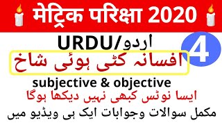 #04 matric Urdu (اردو درخشاں کٹی ہوئی شاخ) Darakhshan lesson no.4