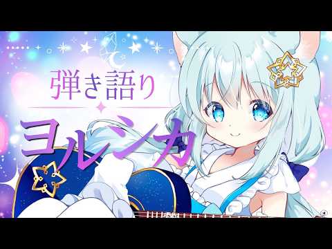 【 弾き語り/歌枠 】ヨルシカOnly弾き語り歌枠♡チルな雰囲気でお送りします♡【Vtuber/真白ユキ/♩7】