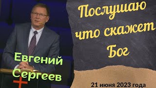 Послушаю, что скажет Бог - проповедует Евгений Сергеев