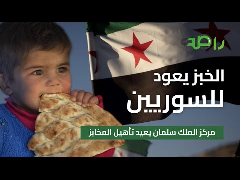 الخبز يعود إلى السوريين مركز الملك سلمان يعيد تأهيل المخابز