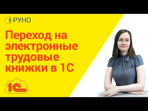 Переход на электронные трудовые книжки в 1С I Литвинова Анастасия