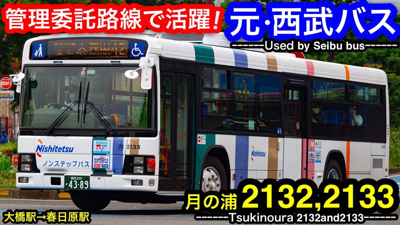 増える中古車 管理委託路線で活躍 西鉄バス 月の浦2132 2133に乗車 大橋駅 春日原駅 Youtube