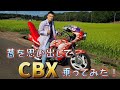 昔を思い出してCBX乗ってみた!