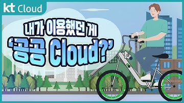 [상품 소개] 내가 이용했던 게 KT 공공 Cloud? / 공공기관 전용의 강력한 보안성