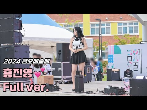 홍진영 풀영상 20240922 Love Battery Thumb Up Love Tonight Cheer Up Ring Ring Dance With DOC