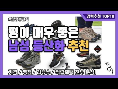 [광고] 남성 등산화! 좋은 평가를 받고 있는 가성비 추천 순위 TOP 10