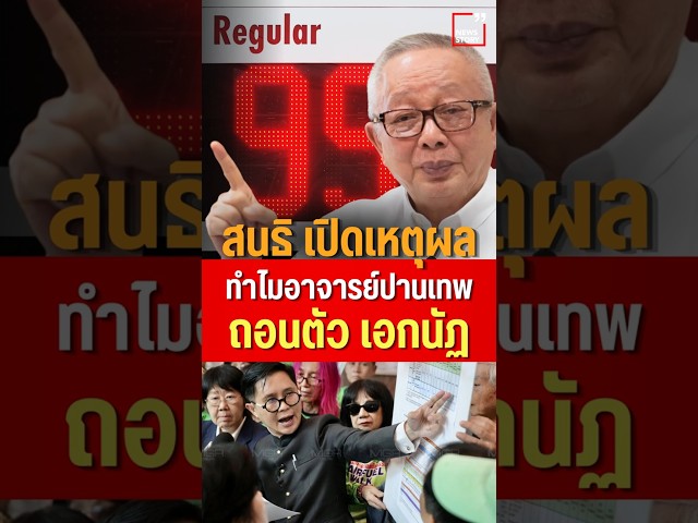 สนธิเปิดเหตุผล ทำไมอ.ปานเทพ ถอนตัวเอกนัฏ(05/06/69)#สนธิ #รัฐมนตรีพลังงาน #ทุนพลังงาน #วิกฤตพลังงาน