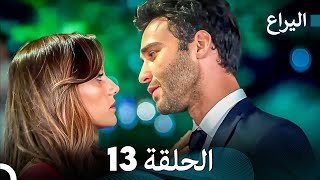 FULL HD (Arabic Dubbed) اليراع - الحلقة 13