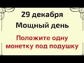 29 декабря - Мощный день. Положите одну монетку под подушку | Лунный Календарь