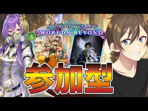 【シャドバWB】参加型:ビショップデッキができたのでさっそくお試し！守ってるだけで勝てるって本当？【Vtuber/カイ・クロス】