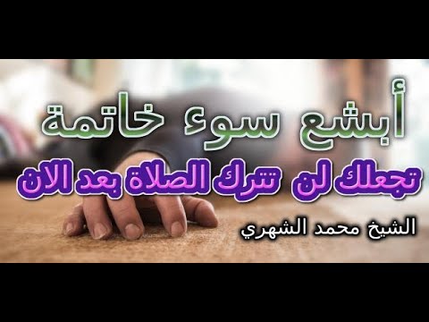 أبشع سوء خاتمة تجعلك لن تترك الصلاة الشيخ محمد الشهراني