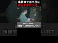 北朝鮮では市民に銃口を突き付け…