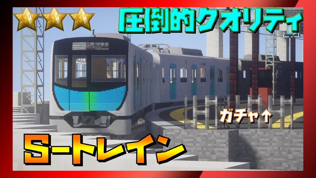 Minecrraft S Trainをマイクラで召喚したら凄すぎてまさかの Ww 電車ガチャ Realtrainmod Youtube