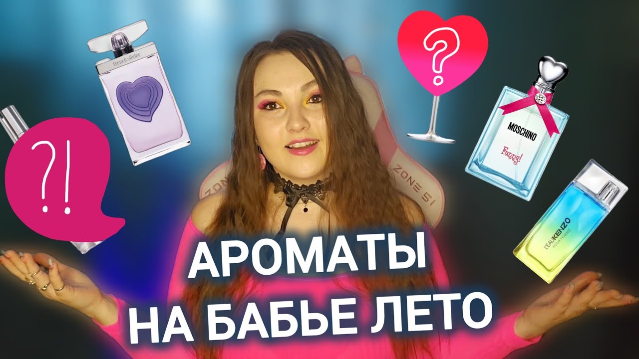 5 АРОМАТОВ ДЛЯ ПРОДЛЕНИЯ ЛЕТНЕГО НАСТРОЕНИЯ 🌴