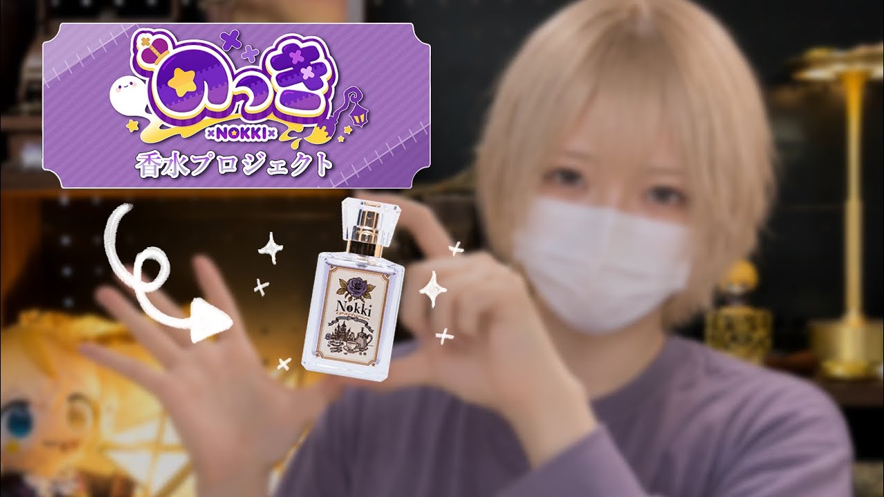 【ご報告✨️】オリジナル香水作りました✨️＆握手会あります💜【のっき】