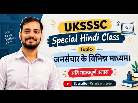 जनसंचार के माध्यम । Uksssc special hindi class