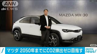 マツダ　2050年までにCO2排出「実質ゼロ」目指す(2021年2月5日)