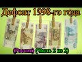 Дефолт 1998-го года (Россия) (Часть 2 из 2)