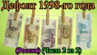 Дефолт 1998-го года (Россия) (Часть 2 из 2)