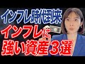 【物価高騰】今がチャンス!!インフレに強い資産3選!