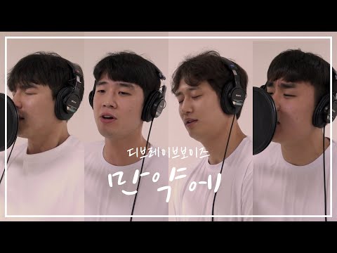 🌈4인 4색🌈 컨셉 장인 D.B.B(디브레이브 보이즈)의 만약에 COVER ｜당연한 것들이 그립습니다