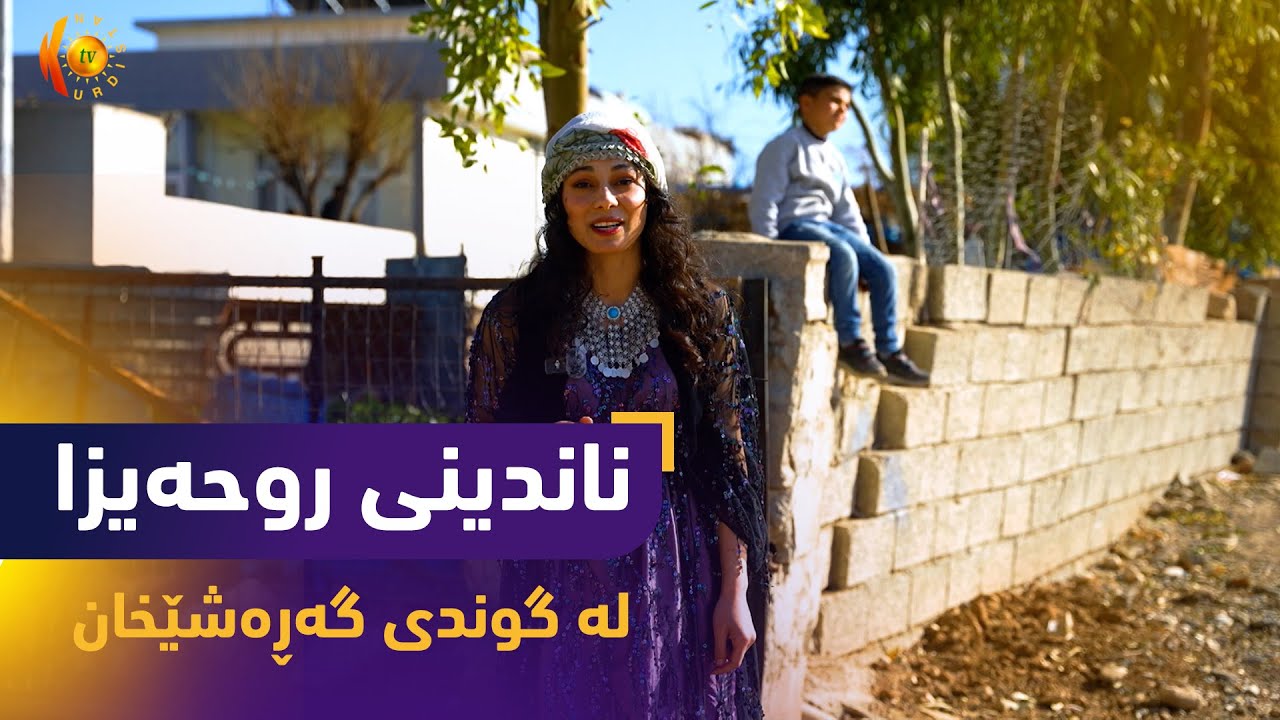 بەرنامەی (ناندینی روحەیزا).. روحەیزا ئەمجارە دەچێتە گوندی (گه‌ڕه‌شێخان)